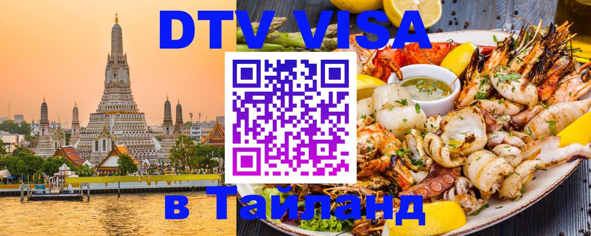 Электронная виза DTV в Тайланд 